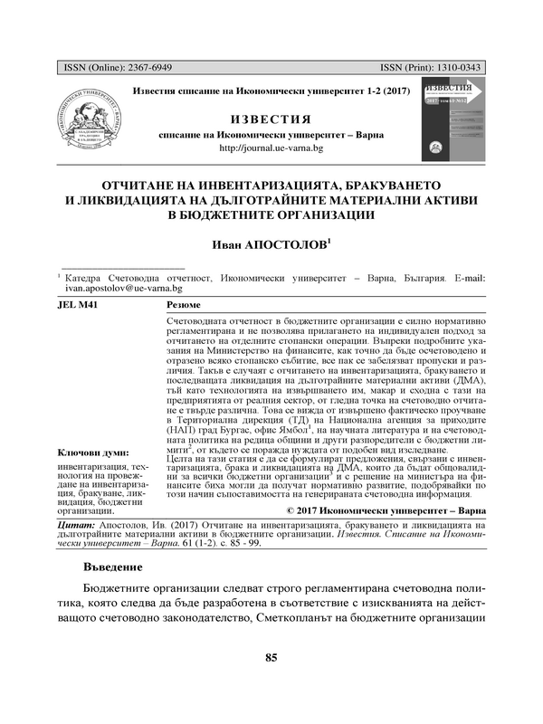 Отчитане на инвентаризацията, бракуването и ликвидацията на дълготрайните материални активи в бюджетните организации