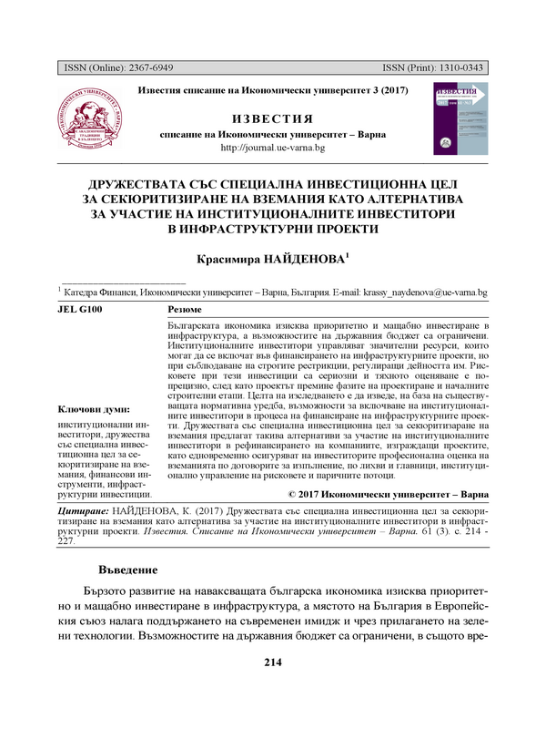 Дружествата със специална инвестиционна цел за секюритизиране на вземания като алтернатива за участие на институционалните инвеститори в инфраструктурни проекти