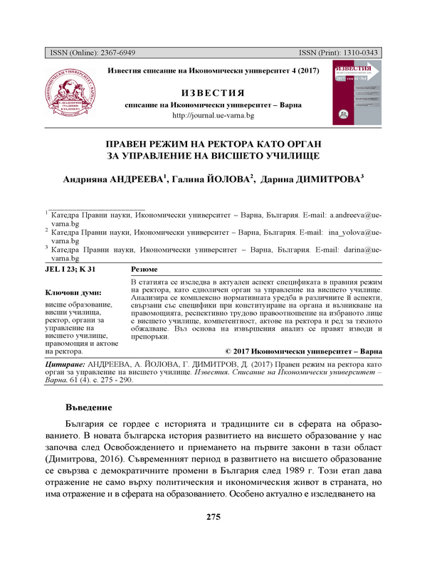 Правен режим на ректора като орган за управление на висшето училище