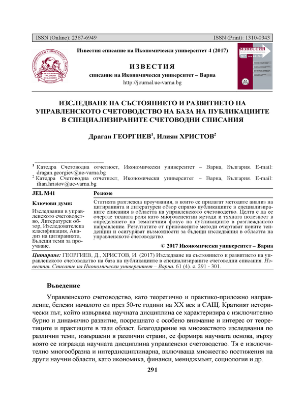 Изследване на състоянието и развитието на управленското счетоводство на база на публикациите в специализираните счетоводни списания