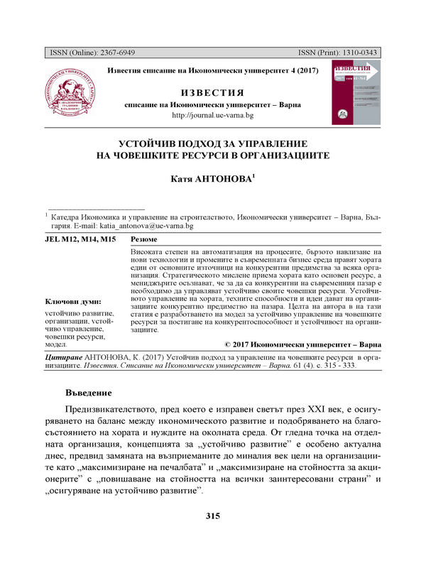 Устойчив подход за управление на човешките ресурси в организациите