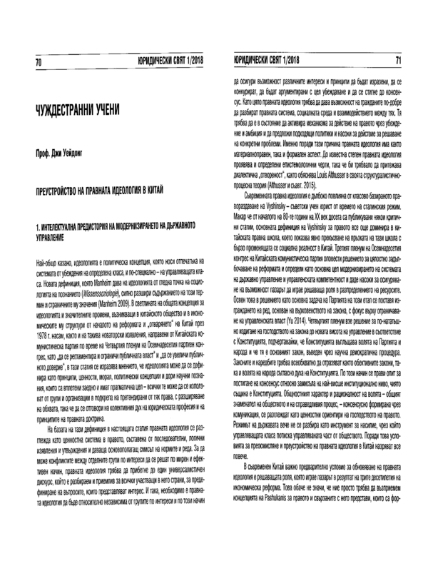 Преустройство на правната идеология в Китай