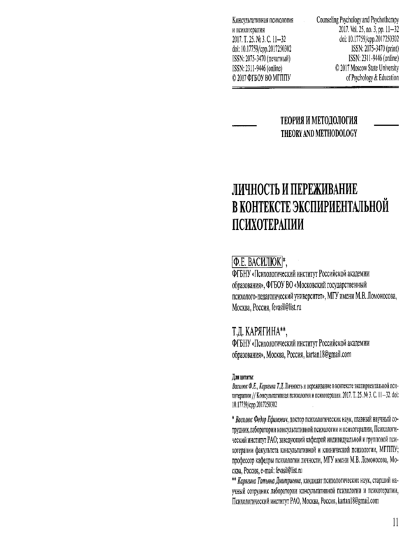 Личность и переживание в контексте экспириентальной психотерапии