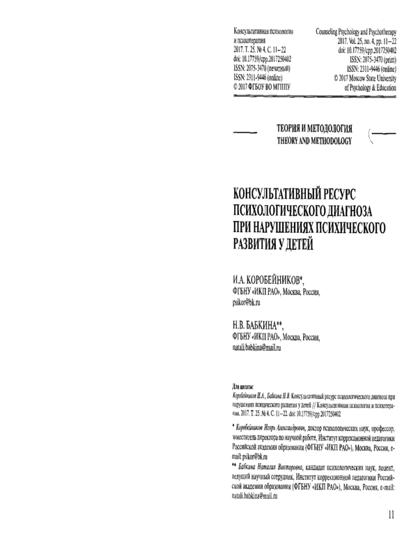 Консультативный ресурс психологического диагноза при нарушениях психического развития у детей