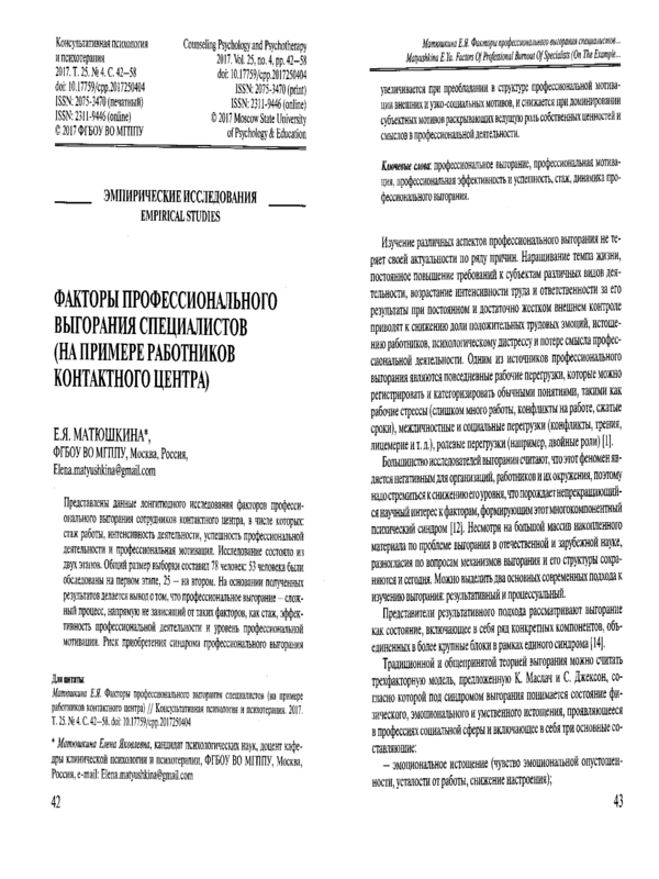 Факторы профессионального выгорания специалистов ( на примере работников контактного центра)