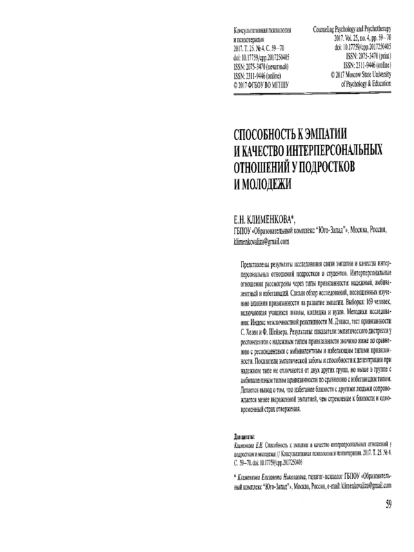 Способность к эмпатии и качество интерперсоналных отношений у подростков и молодежи