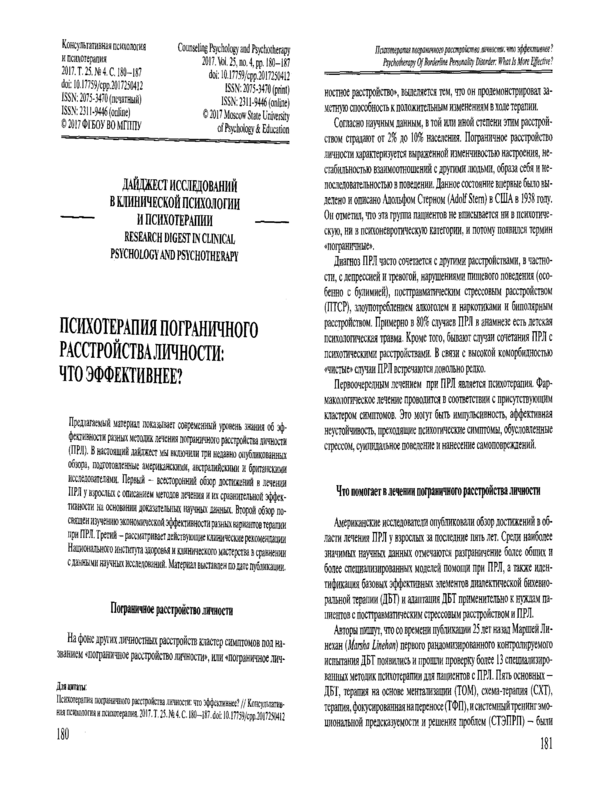 Психотерапия пограничного расстройства личности: Что эффективнее?