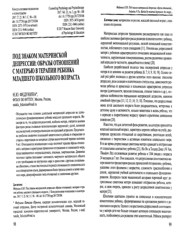 Под знаком материнской депресии: образы отношений с матерью в терапии ребенка младшего школьного возраста