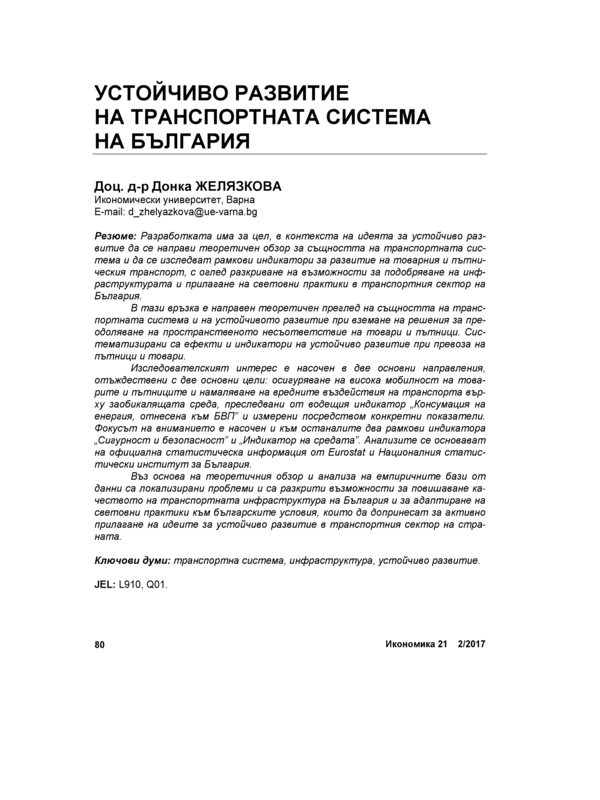 Устойчиво развитие на транспортната система на България = The Sustainable development of the Bulgarian transport system