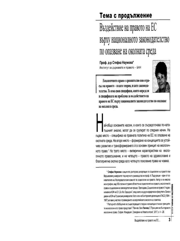 Въздействие на правото на ЕС върху националното законодателство по опазване на околната среда