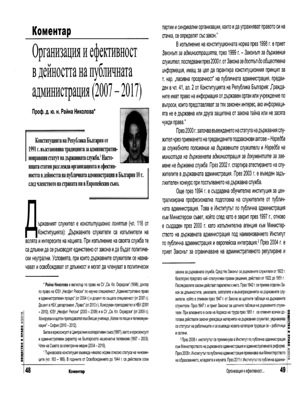 Организация и ефективност в дейността на публичната администрация в България (2007-2017)