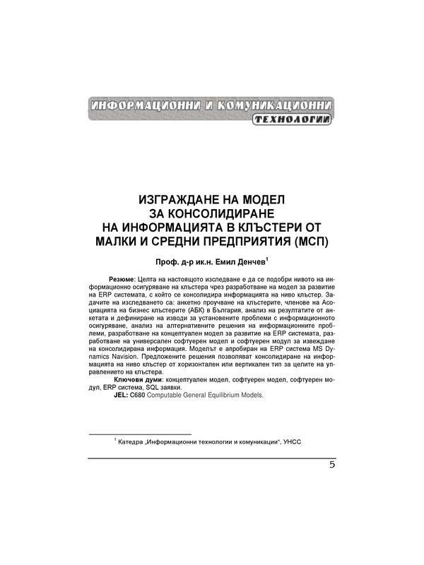 Изграждане на модел за консолидиране на информацията в клъстери от малки и средни предприятия (МСП) = The development of a model for the consolidation of information in small and medium-sized enterprise  (SME)