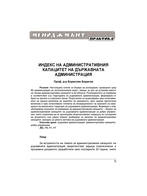 Индекс на административния капацитет на държавната администрация = The administrative capacity index of state administration