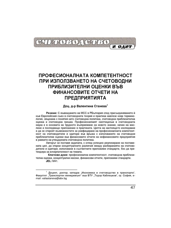 Професионалната компетентност при използването на счетоводни приблизителни оценки във финансовите отчети на предприятията = Professinal competence for using acounting estimates in corporate financial statements