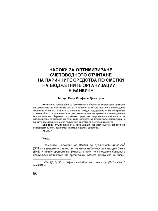 Насоки за оптимизиране счетоводното отчитане на паричните средства по сметки на бюджетните организации в банките = Possibilities for optimizing the reporting of monetary funds in the bank accounts of budgetary organizations