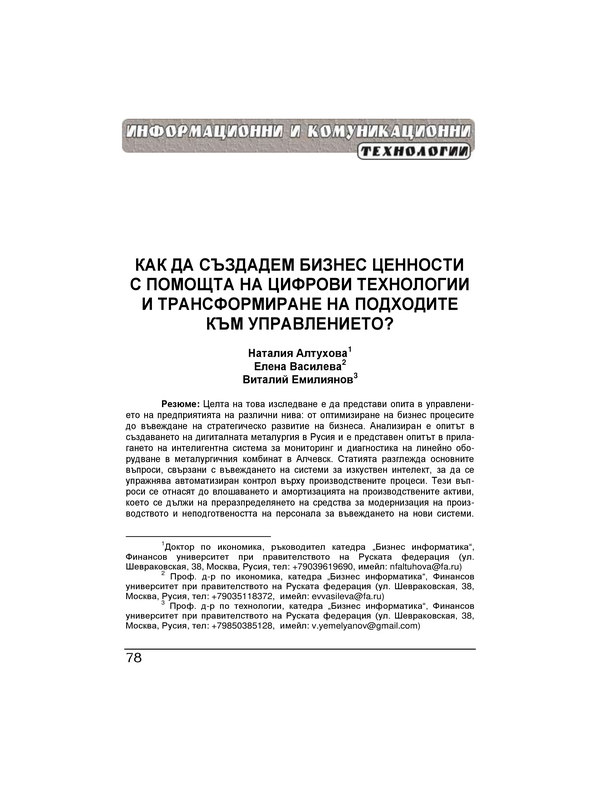 Как да създадем бизнес ценности с помощта на цифрови технологии и трансформиране на подходите към управлението = How to add value to business by employing digital technologies and transforming management approaches