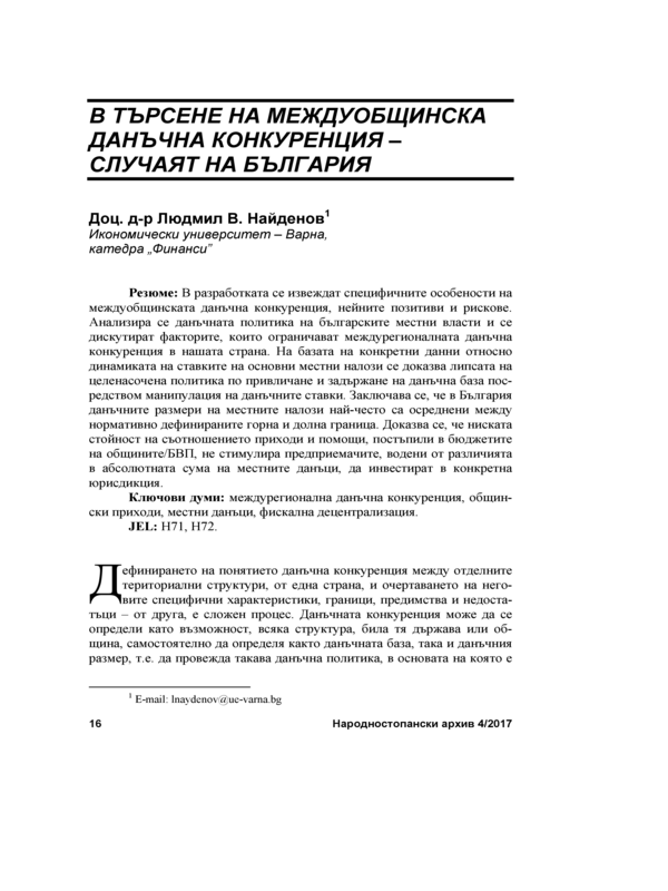 В търсене на междуобщинска данъчна конкуренция - случаят на България = Inter-jurisdictional tax competition - the Bulgarian case