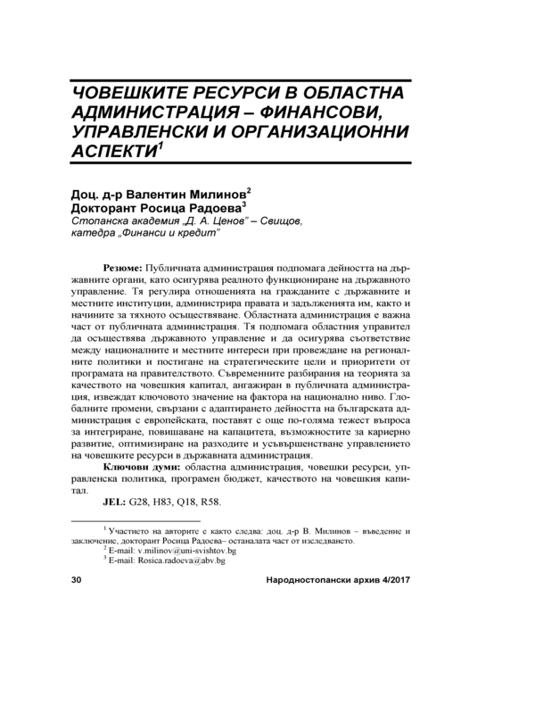 Човешките ресурси в областна администрация - финансови, управленски и организационни аспекти = Human resources in regional administration - financial, management and organizational aspects