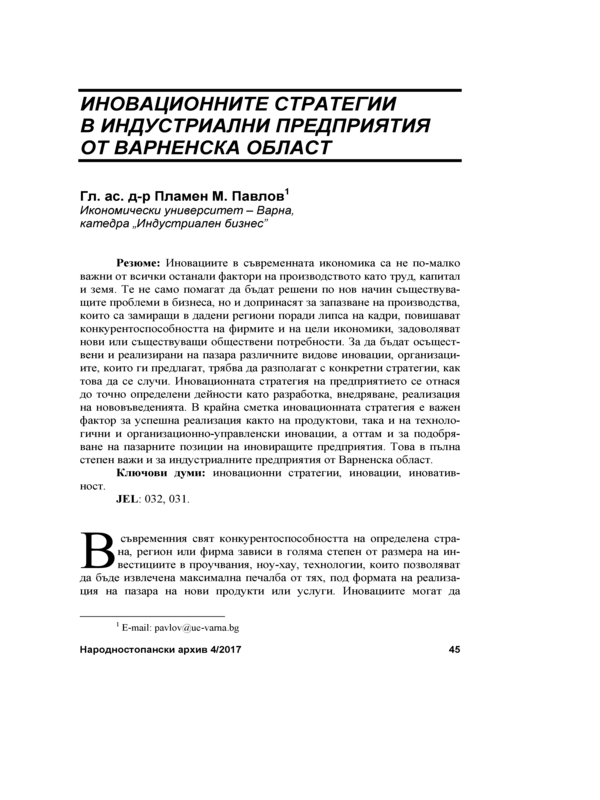 Иновационните стратегии в индустриални предприятия от Варненска област = Innovation strategies in the industrial enterprises of the Varna region