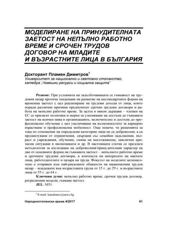 Моделиране на принудителната заетост на непълно работно време и срочен трудов договор на младите и възрастни лица в България = Modelling involuntary part-time and fixed-term employment among young people and adults in Bulgaria