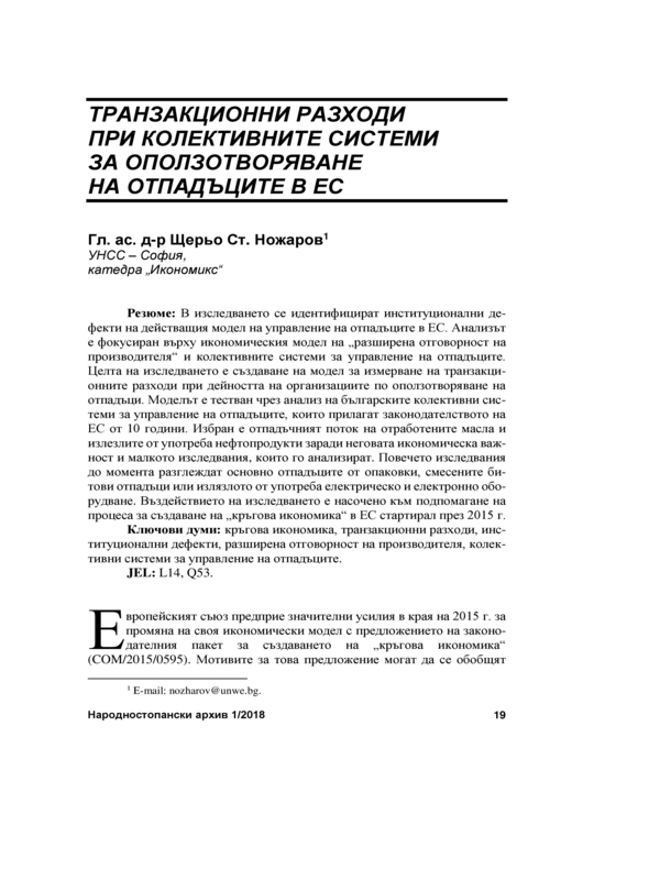 Транзакционни разходи при колективните системи за оползотворяване на отпадъците в ЕС = Transaction costs in collective waste recovery systems in the EU