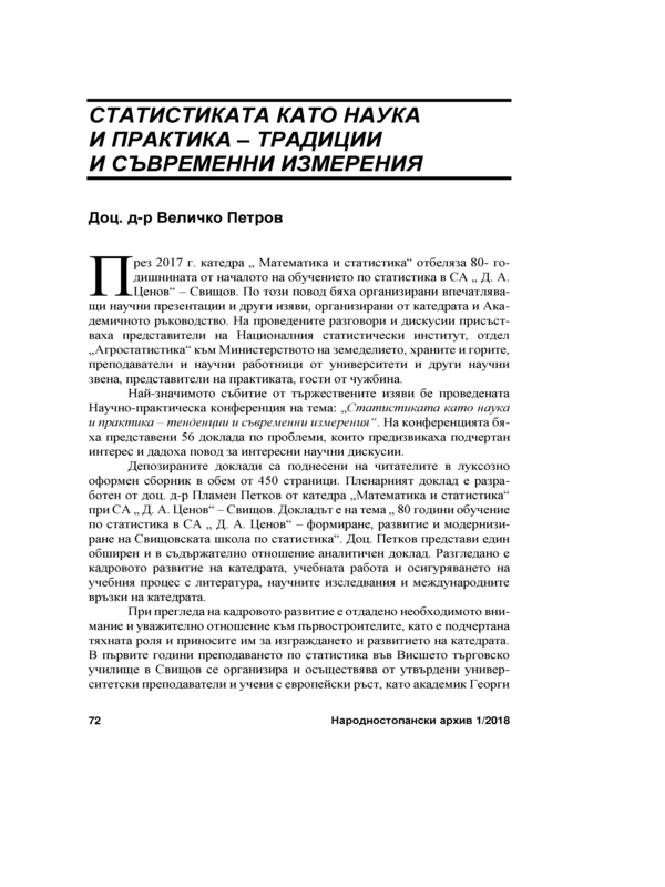 Статистиката като наука и практика - традиции и съвременни измерения = Statistics and its scientific and practical aspects - traditions and contemporary dimensions