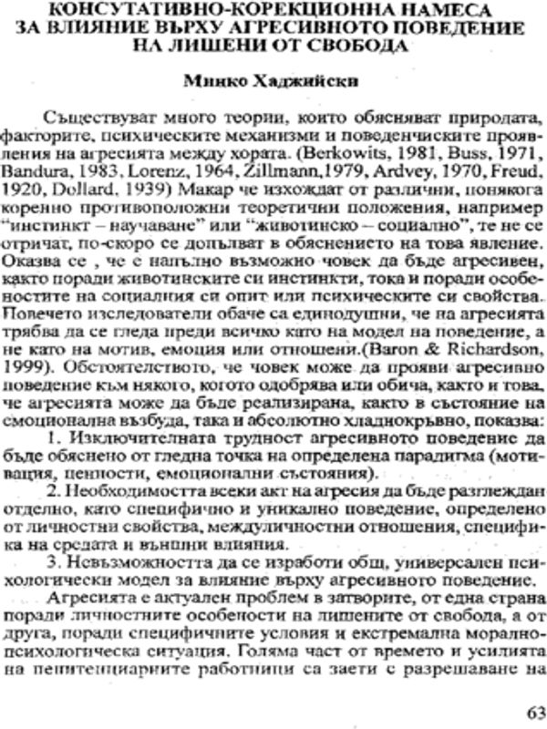 Консултативно-корекционна намеса за влияние върху агресивното поведение на лишени от свобода