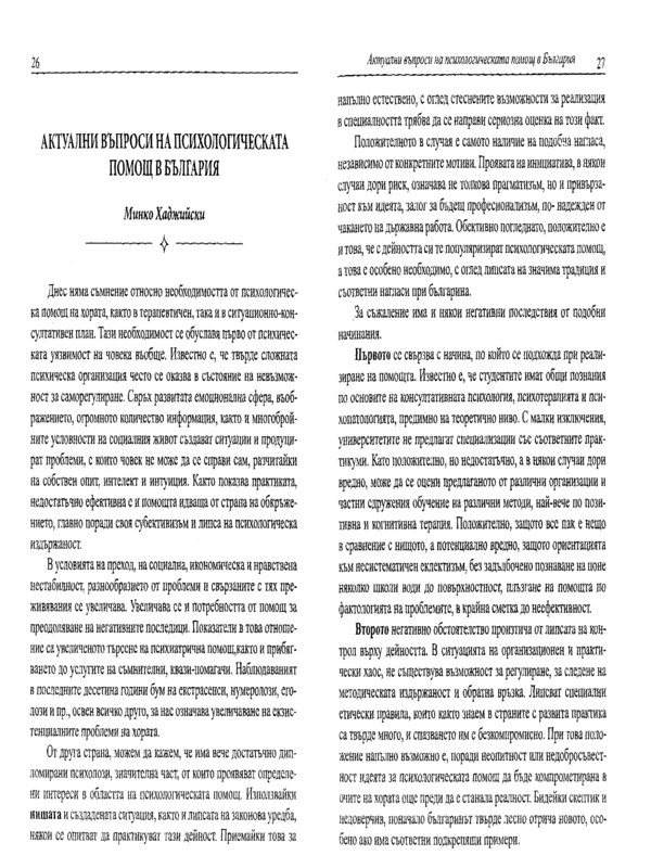 Актуални въпроси на психологическата помощ в България