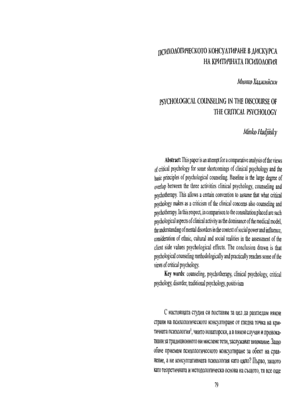 Психологическото консултиране в дискурса на критичната психология