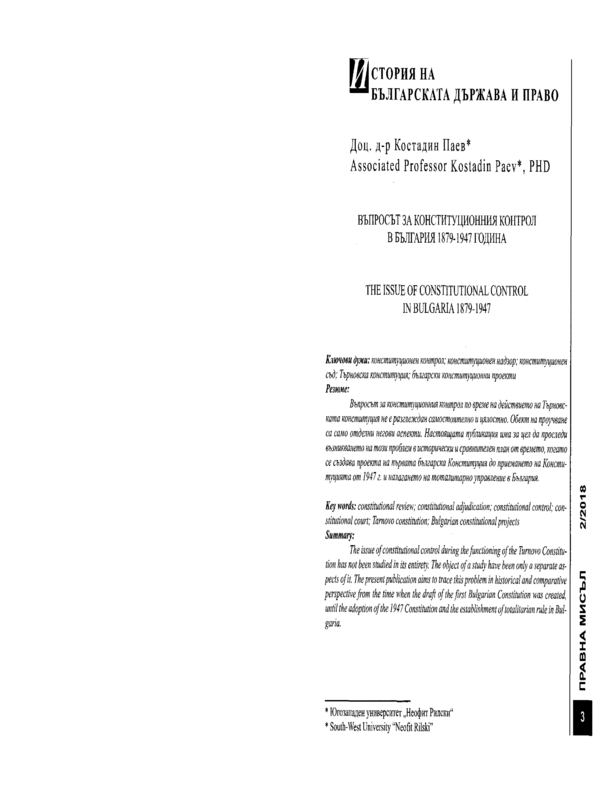 Въпросът за конституционния контрол в България 1879-1947 година
