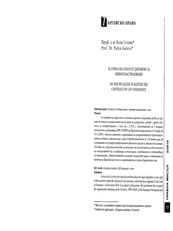 За срока на отказ от договора за животозастраховане