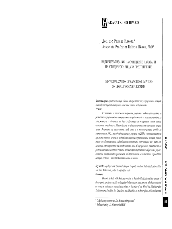 Индивидуализация на санкциите, налагани на юридически лица за престъпление