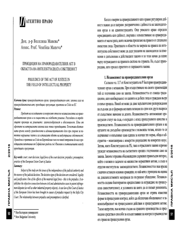 Преюдиция на правораздавателния акт в областта на интелектуалната собственост