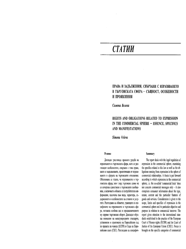 Права и задължения, свързани с изразяването в търговската сфера - същност, особености и проявления