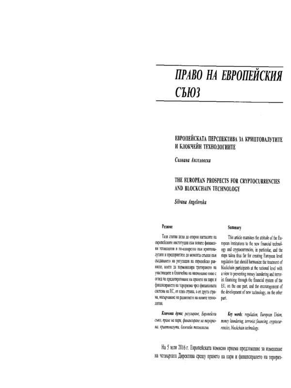 Европейската перспектива за криптовалутите и блокчейн технологиите