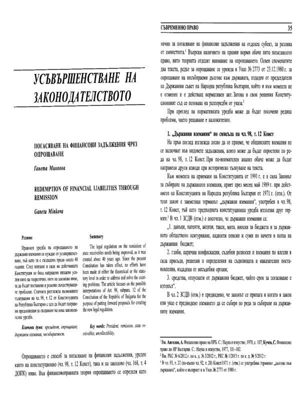 Погасяване на финансови задължения чрез опрощаване