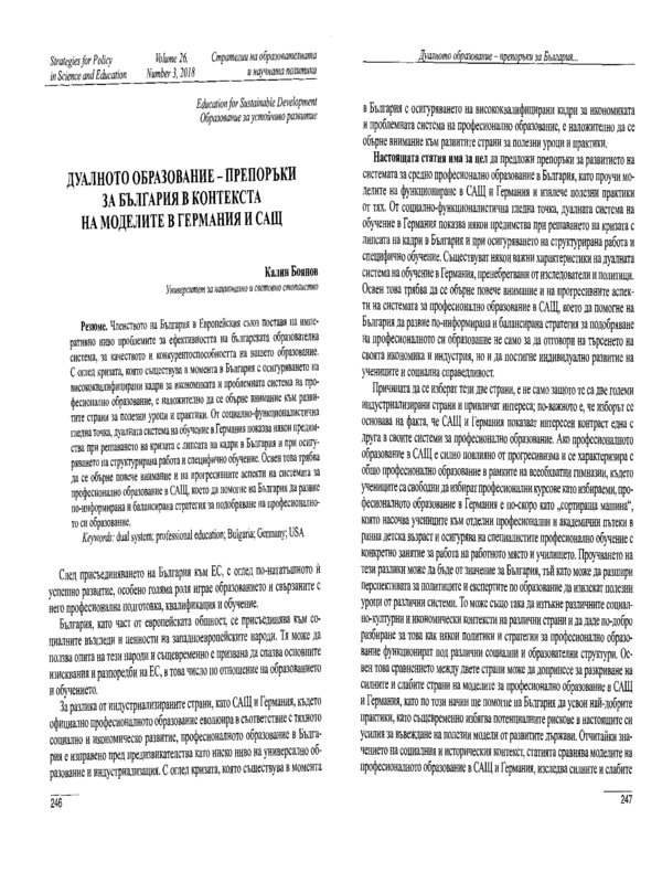 Дуалното образование - препоръки за България в контекста на моделите в Германия и САЩ