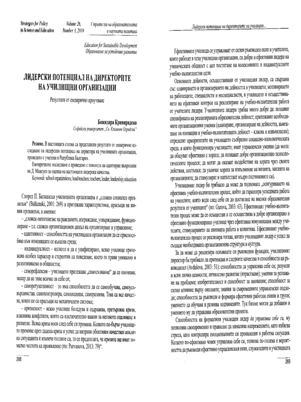 Лидерски потенциал на директорите на училищни организации (резултати от емпирично проучване)