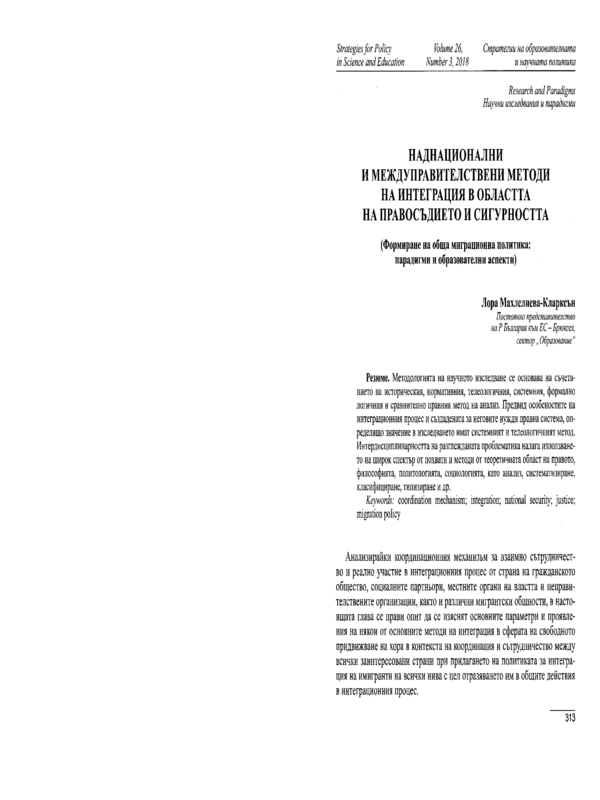 Наднационални и междуправителствени методи на интеграция в областта на правосъдието и сигурността (формиране на обща миграционна политика: парадигми и образователни аспекти)