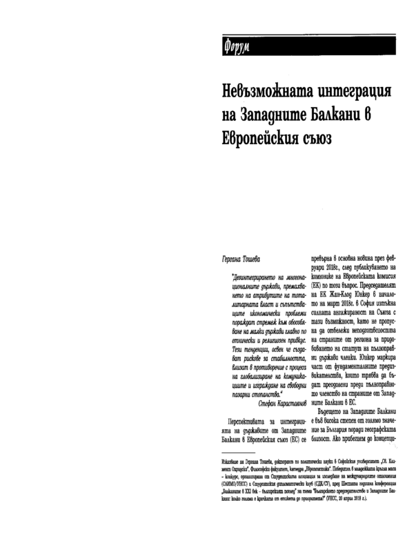 Невъзможната интеграция на Западните Балкани в Европейския съюз