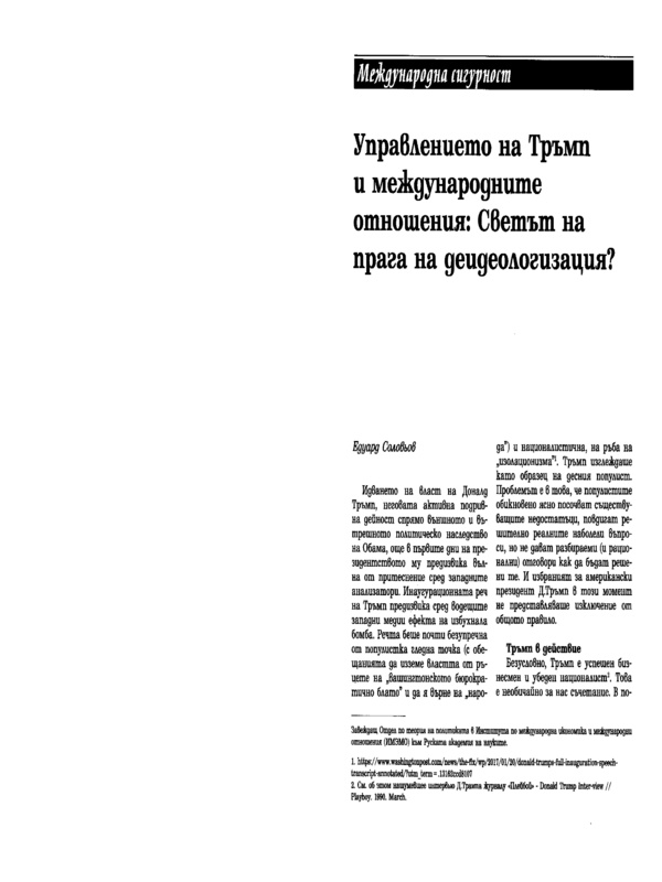 Управлението на Тръмп и международните отношения: Светът на прага на деидеологизацията?