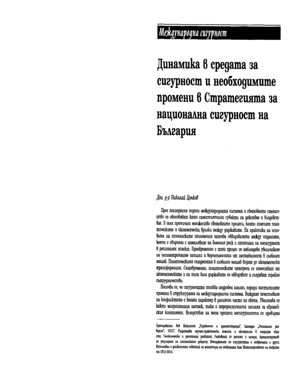 Динамика в средата за сигурност и необходимите промени в Стратегията за национална сигурност на България