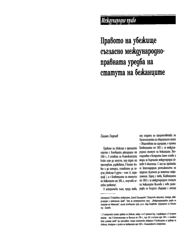 Правото на убежище съгласно международноправната уредба на статута на бежанците