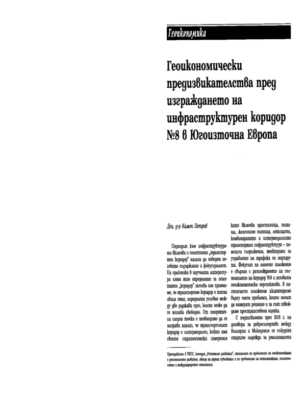 Геоикономически предизвикателства пред изграждането на инфраструктурен коридор №8 в Югоизточна Европа