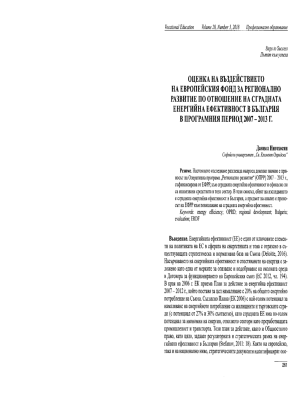 Оценка на въздействието на Европейския фонд за регионално развитие по отношение на сградната енергийна ефективност в България в програмния период 2007-2013 г.