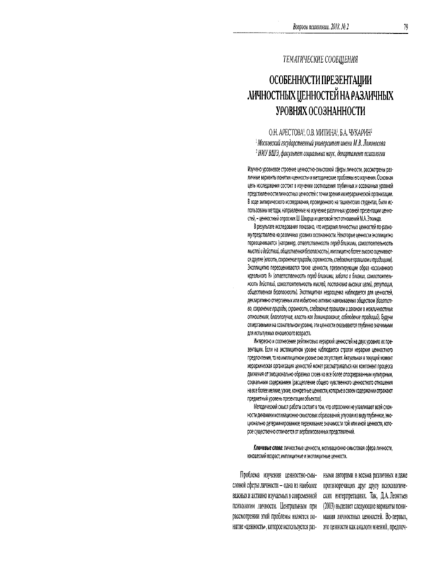 Особенности презентации личностных ценностей на различных уровнях осознанности