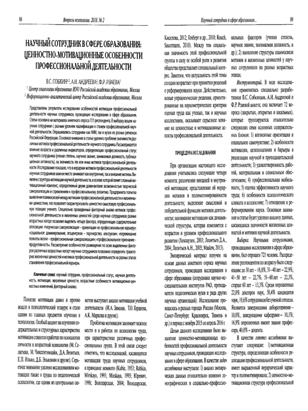 Научный сотрудник в сфере образования: ценностно-мотивационные особенности профессиональной деятельности