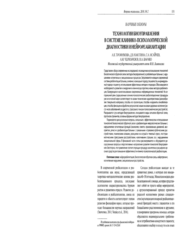 Технологии биоуправления в системе клинико-психологической диагностики и нейрореабилитации