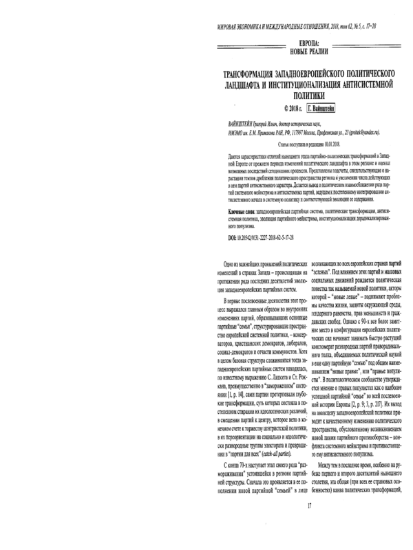 Трансформация западноевропейского политического ландшафта и институциализация антисистемной политики