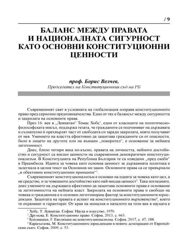 Баланс между правата и националната сигурност като основни конституционни ценности